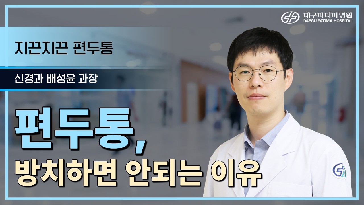 지끈지끈 편두통, 방치하면 안 되는 이유｜신경과 배성윤 과장