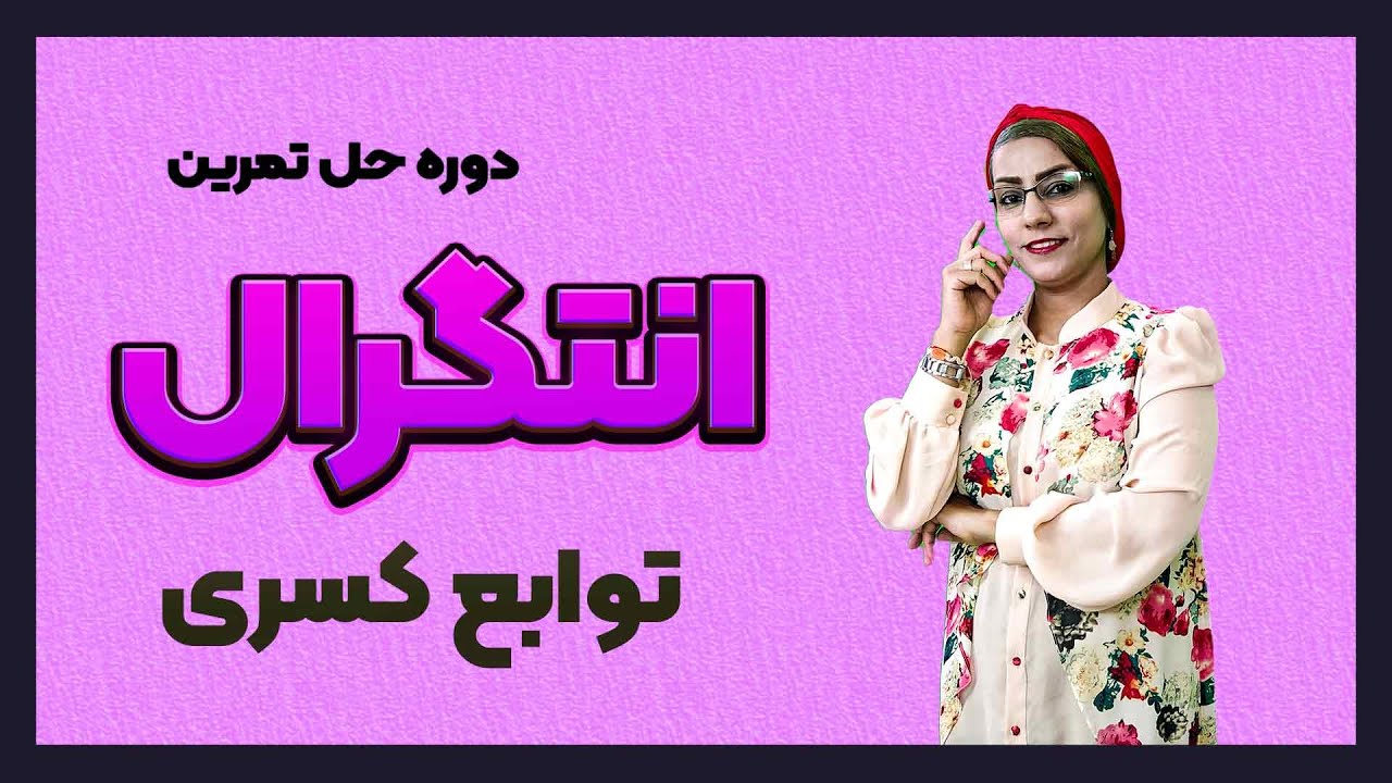 آموزش انتگرال به روش تغییرمتغیر| تغییر متغیر در انتگرال توابع کسری (پارت سوم)