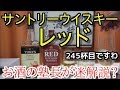 【ウイスキー】【サントリーウイスキーレッド】お酒　実況　軽く一杯（245杯目） ウイスキー（ブレンデッド・ジャパニーズ)　サントリーウイスキーレッド