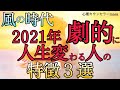 【風の時代】2021年から絶対に意識すべき生き方3選