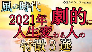 【風の時代】2021年から絶対に意識すべき生き方３選