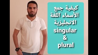 Plural nouns in English-grammar-كيفية جمع الاسماء فى الانجليزية-المستوى الأول