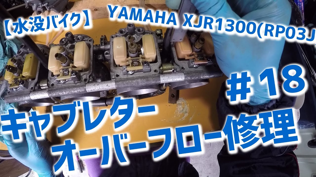 【水没バイク】YAMAHA XJR1300(RP03J) #18 キャブレターオーバーフロー修理