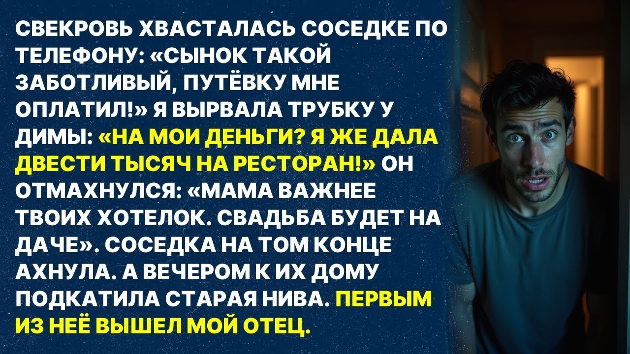 Муж потратил мои 200 тысяч на путёвку свекрови: «СВАДЬБА БУДЕТ НА ДАЧЕ!» Но тут приехал мой отец