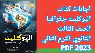 اجابات كتاب البوكليت جغرافيا الصف الثالث الثانوي الترم الثاني 2023