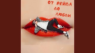 Что такое любовь - FLEX WILD