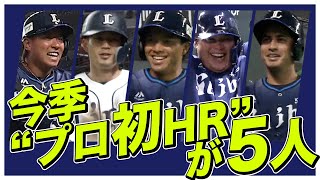 【わずか12戦で】若獅子早くも今季 “プロ初HR” が5人