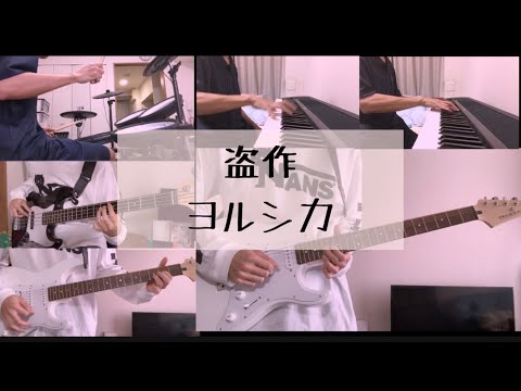 【ヨルシカ】盗作 バンドで弾いてみた feat.初音ミク Cover