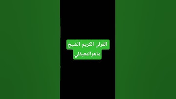 القران الكريم الشيخ ماهرالمعيقلي #quran #ياسر_الدوسري #ماهر_المعيقلي #القرآن_الكريم #ترند #اكسبلور
