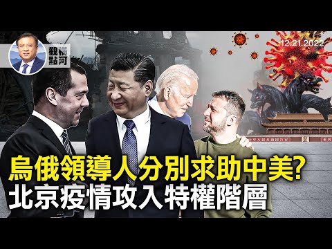 俄乌领导人同时出访中美寻求支持，预示战局可能有变，病毒无歧视，中国疫情已攻入特权阶层，世界是否面临新一波｜横河观点  12.21.2022