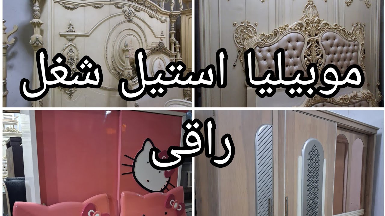 موبيليا استيل شغل راقى فى شارع التونسى الحضارى  #يوميات_عبير.   #اثاث 