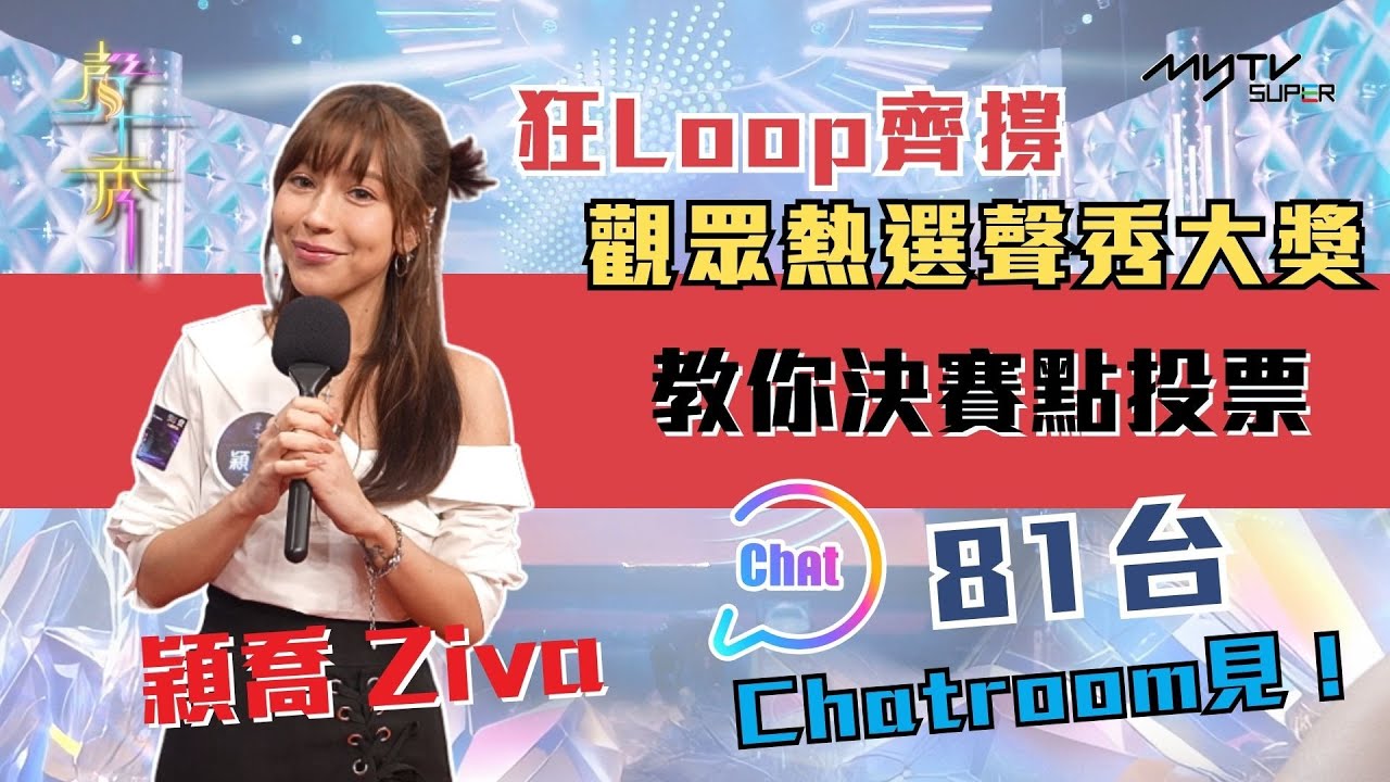 聲秀決賽 終極聲戰｜穎喬Ziva：帶住健康的身體去表演 給大家傳遞開心和熱情 ｜狂Loop齊撐｜11月2日晚上8時｜81台Chatroom投票
