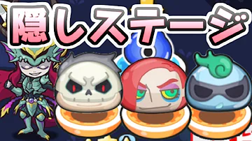 妖怪ぷにぷに隠しステージ