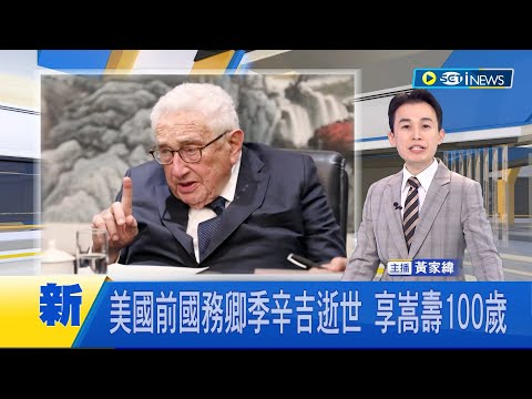 #iNEWS最新 美國前國務卿季辛吉逝世 享嵩壽100歲！ 康乃狄克州的家中逝世 曾獲得諾貝爾和平獎 為美外交留下重要貢獻｜【國際局勢】20231130｜三立iNEWS