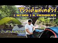 หนอนเต็นท์ : ทดสอบใช้งานเต็นท์ Quechua 2 Seconds 3 XL F&B ที่ "บ้านสวนเพลินภนา" กาญจนบุรี