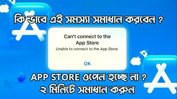 How to fix Cannot Connect to App Store in iPhone | Easy Guide In Bangla | 2023
