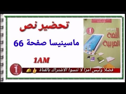 تحضير نص ماسينيسا ص 66 1AM