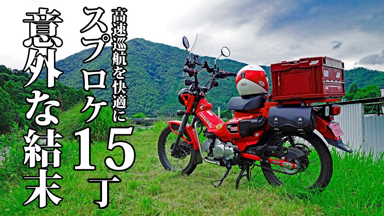 CT125 ハンターカブ スプロケ15丁に交換したらどうなるか
