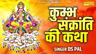 कुम्भ संक्रांति स्पेशल: कुंभ संक्रांति की कथा | Kumbh Sankranti Katha Ds Pal | Suryadev Katha