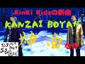 KinKiKidsの新曲【KANZAI BOYA】無敵だね