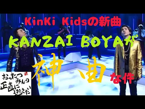 KinKiKidsの新曲【KANZAI BOYA】無敵だね