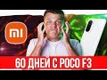 60 ДНЕЙ с POCO F3 🔥 Xiaomi, МЕНЯ БОМБИТ!