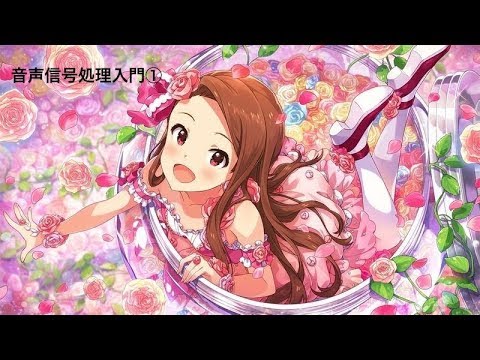 Pythonで音声信号処理①