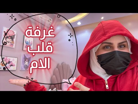 اخيرا غرفه الاميره لولو