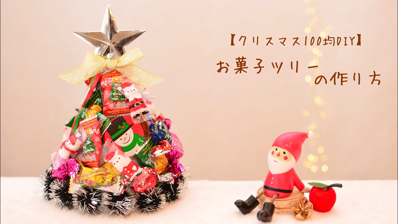 クリスマス　お菓子ツリー