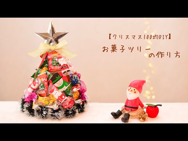お菓子ツリー