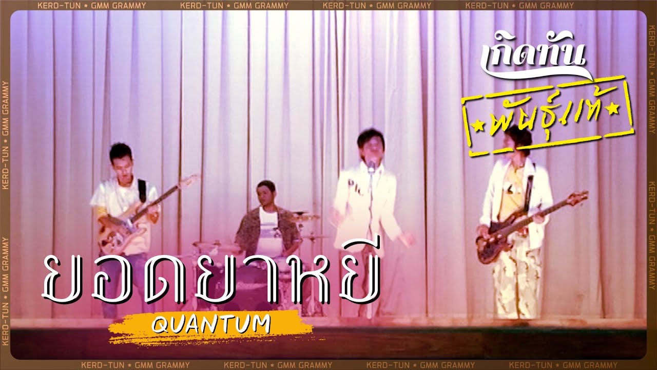 ยอดยาหยี - Quantum [ เกิดทันพันธุ์แท้ ]