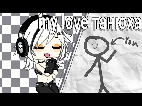 [· ORIGINAL — Gacha life fake collab· ］💘 my love танюха - #Sakorifakecollab