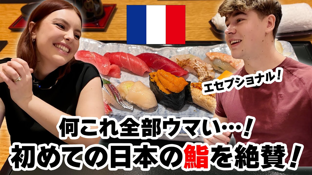 違いがわかるフランス人絶賛！初めて食べる日本の鮨！本場の鮨のクオリティに愕然！