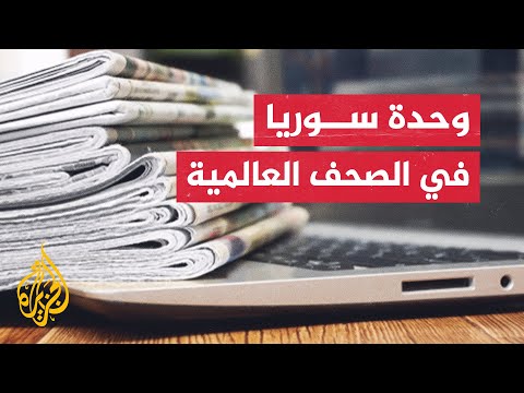 صحف عالمية تدعو للتعامل مع الحكومة السورية الجديدة وتحذر من إفشال الانتقال السياسي