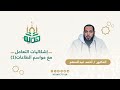 اجعل رمضان شهر تغيير وليس شهر تأثير د أحمد عبدالمنعم