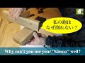 なぜ鉋をうまく使えないのか？素人DIY的に考察してみた／Why can't you use your "Kanna" well?