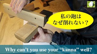 なぜ鉋をうまく使えないのか？素人DIY的に考察してみた／Why can't you use your "Kanna" well?