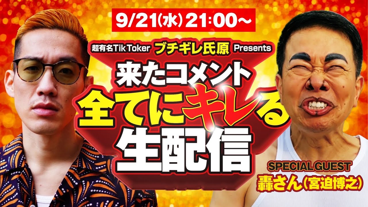 【生配信】来たコメント全てにキレる生配信～ Special Guest 轟さん（宮迫博之）～