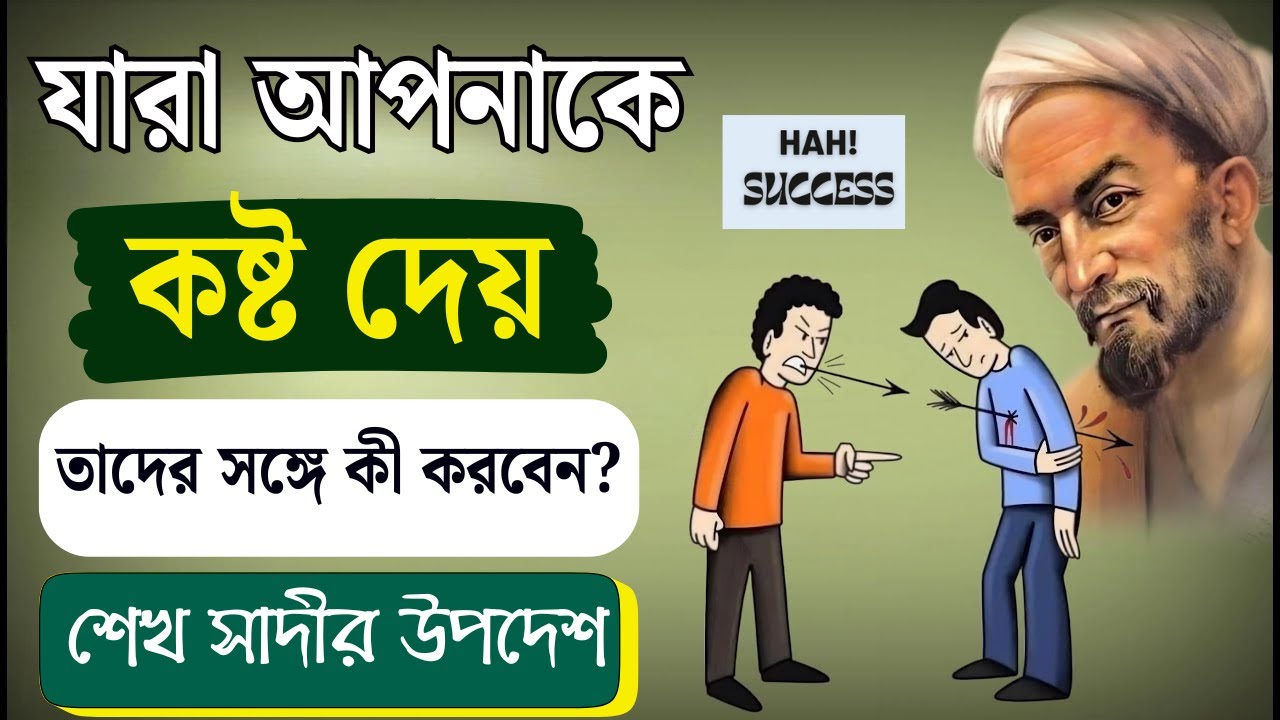 যারা আপনাকে কষ্ট দেয় তাদের মোকাবিলায় কীভাবে টিকে থাকবেন? শেখ সাদীর উপদেশ।