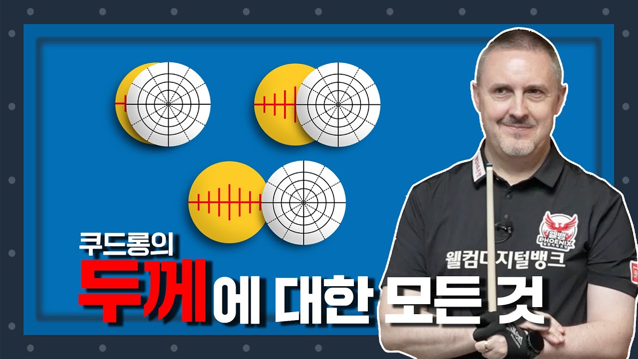 쿠드롱의 당구살롱 EP.1 I 두께조절