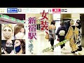 【新宿駅】あなたは日本一の鉄道ダンジョンを歩けますか?人生出たとこ勝負の女装たちが迷う!迷う!そして彷徨う!