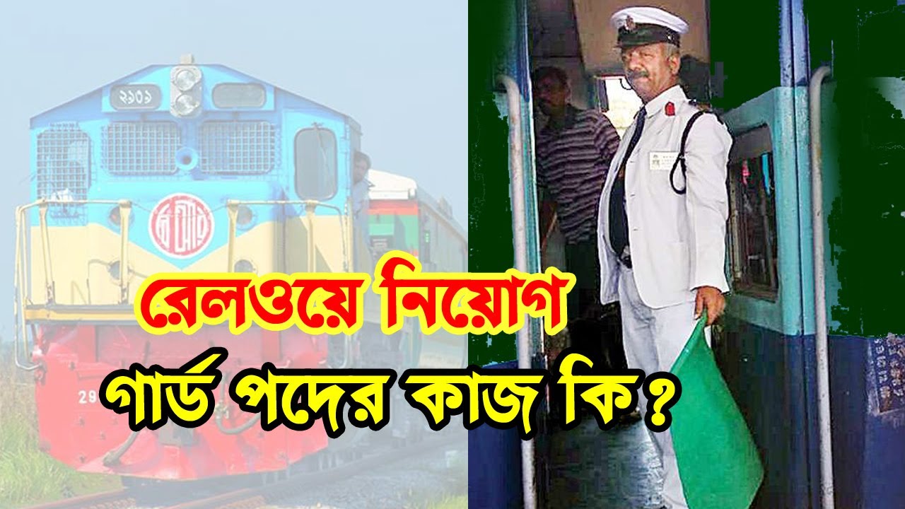 রেলওয়ে গার্ড পদের কাজ কি Railway guard works Bangladesh railway