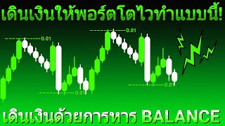 เทรดเดินเงินให้พอร์ตโตไวทำได้ด้วยสูตรนี้ | สอนเทรด Forex