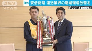 安倍総理、スゴ腕トラックドライバーを称える(19/06/04)