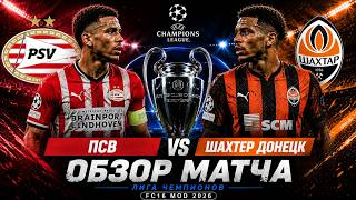 ПСВ — Шахтер Донецк | Лучшие моменты | Лига чемпионов | FIFA 16 Мод 2026