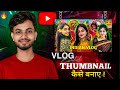 Vlog Thumbnail Kaise Banaye | Mobile Se Vlog Thumbnail Kaise Banaye | Vlog Thumbnail Tutorial🔥