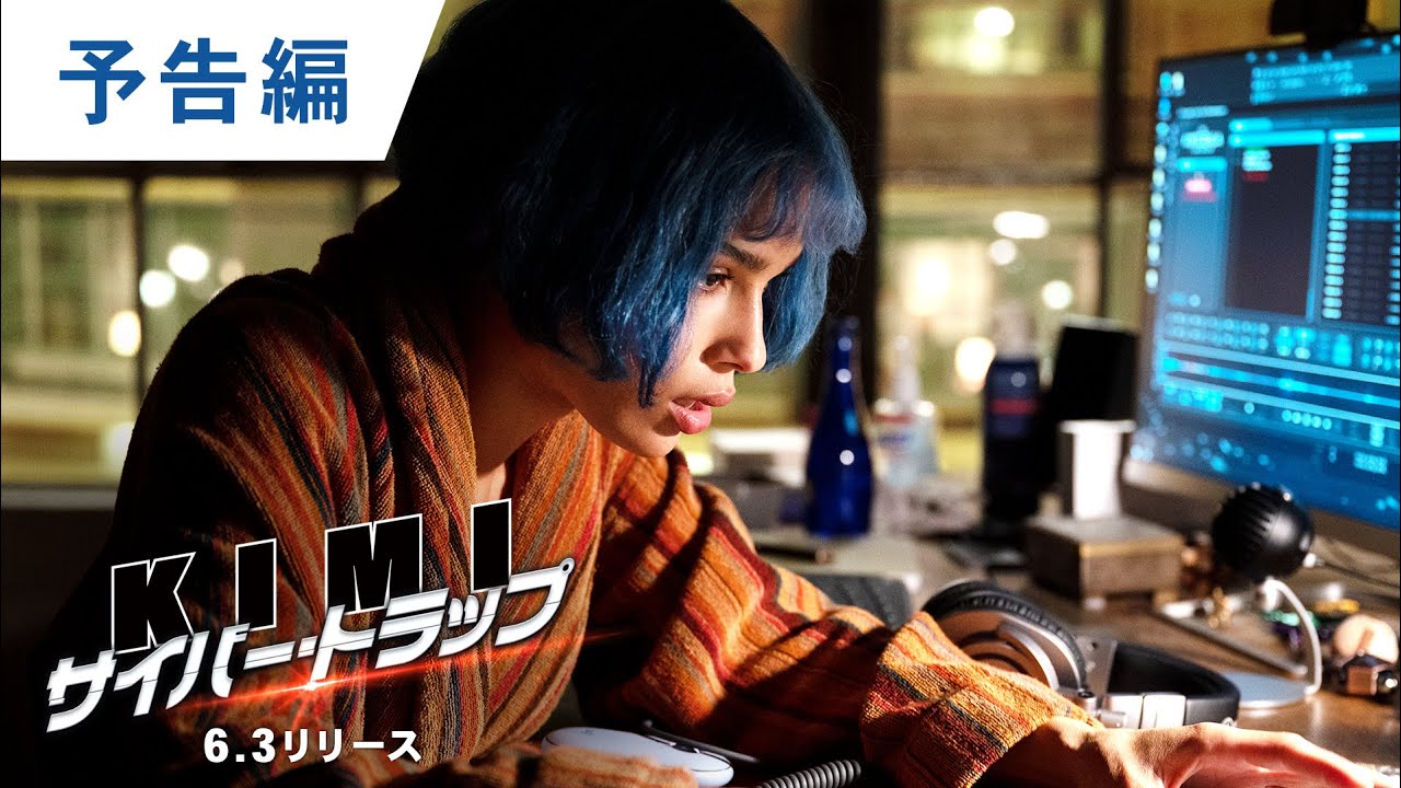 洋画 Kimi サイバー トラップ 22 を観ての感想 レビュー ロクカジョウ 映画や商品を紹介