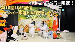 第16回_ゆゆ友トラベラー限定LIVE配信（ムーミンバレーパーク&茨城旅行思い出話✨）