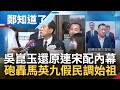 吳崑玉火線還原當年&quot;連宋配&quot; 一句&quot;歷史罪人&quot;讓宋楚瑜吞了 痛批國民黨二三十年沒長進 轟馬假民調始祖還喊做全民調 很好笑！│鍾年晃主持│【鄭知道了 精選】20231113│三立新聞台