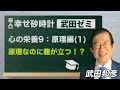 武田ゼミ 「心の栄養９：原理編（１）原理なのに腹が立つ！？」(1/29 20:30スタート!)